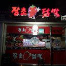 장초닭발