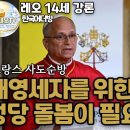 새영세자를 위한 영세 후 성당 돌봄이 필요합니다! 2026.9.26(금) 프랑스사도순방, 예비신자와 새 영세자 만남 이미지