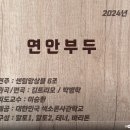 연안부두 / 색소폰 앙상블(SAATTB) / 악보 / MR 이미지