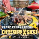 꽃돼지 생삼겹 무한리필 | 김치짜글이 무한리필?! 내동맛집 ‘대박제주꽃돼지’ 내돈내산💥