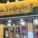 월현마을입구~산촌마을 | [상무지구 맛집] 상지 핫플 고깃집 숯불 향 가득 산촌마을식당등갈비
