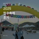오마니덕 | 2025 봉계 한우 불고기 축제 다녀온 후기