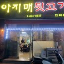 아지매뒷고기 - 김해시 활천로30번길 13 | 아지매뒷고기