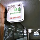 새솔언어，심리치료센터