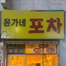 윤가네포차 - 부평구 | 윤가네포차