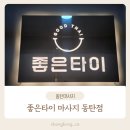 동탄마사지 받고 몸이 사르르 풀린 날, 좋은타이마사지 아로마관리 후기