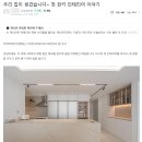 [공지] 인테리어 업체 후기 ㅣ 조회수 4만, 턴키 인테리어 "사람을 만났다" 고객 후기