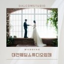 달콤스튜디오 - 군포시 군포로683번안길 12 | 대전 웨딩촬영 달콤스튜디오 후기, 어색함 걱정했는데 자연스럽게 잘 나왔어요