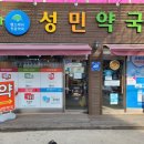 성민약국 이미지