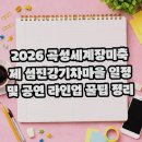 곡성심청축제장 | 2026 곡성세계장미축제 일정 및 입장료 주차 꿀팁 총정리
