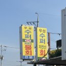 우성슈퍼 | [경북/포항] &#39;우성슈퍼낚시횟집&#39; 더워도 놓칠 수 없는 야장 바이브. 송도해수욕장 야장술집 내돈내산 후기