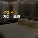 하이츠호텔 | 푸켓 가성비 4성 호텔 2만원대?! &#39;더 비치 하이츠 리조트&#39; 추천 수영장 헬스장 조식