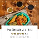 우리할매떡볶이(신호점)