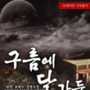구름에달가듯