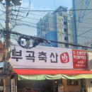 부곡축산 이미지