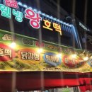 웰빙왕호떡비산점