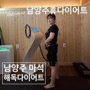 남양주 휴다이어트(녹주맥반석 지점)