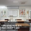 다산 | 다산간호학원 야간반 후기 (feat.간호조무사 실습)