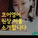 링구아멘토학원 | 안락 수능영어학원_코어 영어 원장, 저를 소개합니다.