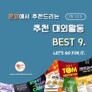 [2월 2주차] 콘코 추천, 이번 주 대외활동 베스트9 이미지