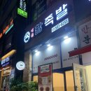 배곧참족발