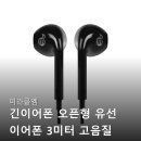 유선 | 미라클엠 긴 이어폰 오픈형 유선 게이밍 후기