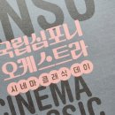 (공연) 국립심포니오케스트라 <시네마클래식데이> 이미지