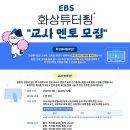📢 2025 EBS 화상튜터링 교사 멘토 모집 안내! 이미지