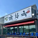 신방동 점심 맛집 을화옥, 나만 알고 싶은 찐 맛집 후기