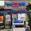 구이중학교 | 세종 나성동 맛집, 군산조개천국에 다녀오다. 세종 조개구이 맛집의 끝판왕 리얼 후기
