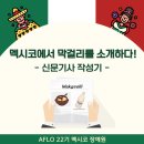 [#장예원 멕시코 개척단 현장보고] 멕시코에서 막걸리를 소개하다! - 멕시코 신문기사 작성기