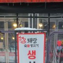 퇘랑숯돌생고기 이미지