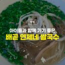 연제네배곧점 | 배곧 연제네 쌀국수 다녀온 솔직 후기! 쌀국수와 나시고랭이 기대 이상이었어요.
