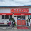 청웅밥상 이미지