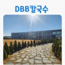 디비다 | [맛집] 대부도맛집 대형칼국수집 대부도디비비(DBB)칼국수 후기