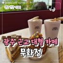 광주농장 | 광주 근교 대형 카페 무화정 영암 브런치 카페 내돈내산