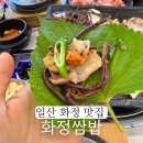 충장로 350번길 | 일산 화정 맛집 11가지 쌈채소 무한리필 국사봉 화정쌈밥