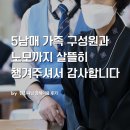 방지노모당 | [현진시닝 장례후기] 5남매 가족 구성원과 노모까지 살뜰히 챙겨주셔서 감사합니다.