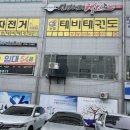 신영태비태권도 이미지