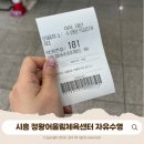 열린자리 | [시흥 정왕동 자유수영] 시흥어울림국민체육센터 주차, 운영시간, 가격, 주의사항까지-