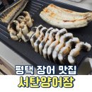 서탄로 | 집에서 즐기는 보양식 평택 서탄양어장 초벌 포장 후기