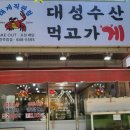 대성수산통영죽림점