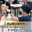 4-2 헤어미용 실무과정 Ⅰ(커트와 드라이) | [ 석남동미용학원 ] 헤어국가자격증부터 실무까지 한 번에 마스터!!!