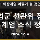 [생방송] 계엄군 선관위 점거 및 계엄 소식 정리 [바실리아TV] 바실리아 TV 이미지