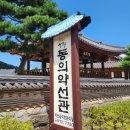 동의약선관 | [경남 산청 맛집] 동의보감촌 '동의약선관' 수라한상 솔직후기