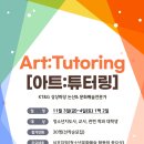 ＜ Art : Tutoring[아트:튜터링] 이란? ＞ 이미지