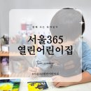 보듬이나눔이어린이집 | 서울365열린어린이집 긴급보육 : 위치 신청방법 자격 서류