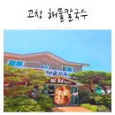 해물가득한 칼국수 맛집