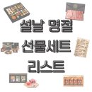 상용농장 | 설날 명절 선물 고민 끝! 가격대별 선물세트 추천 리스트 (저렴이부터 고급까지)