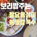 팔당옹심이메밀칼국수 | 팔당역 맛집 팔당옹심이메밀칼국수